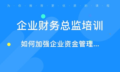 北京公司財務(wù)管理培訓(xùn)與企業(yè)管理技術(shù)培訓(xùn)