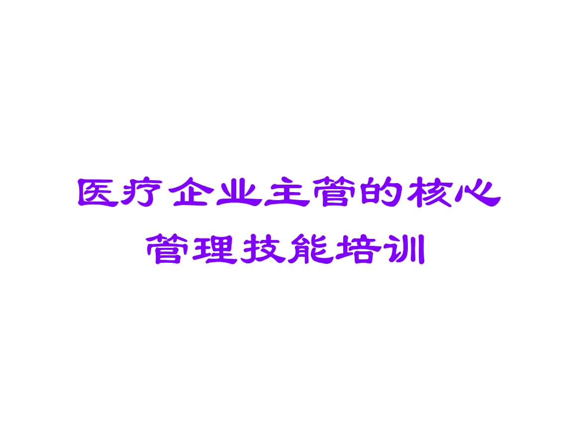 醫療企業主管的核心管理技能培訓