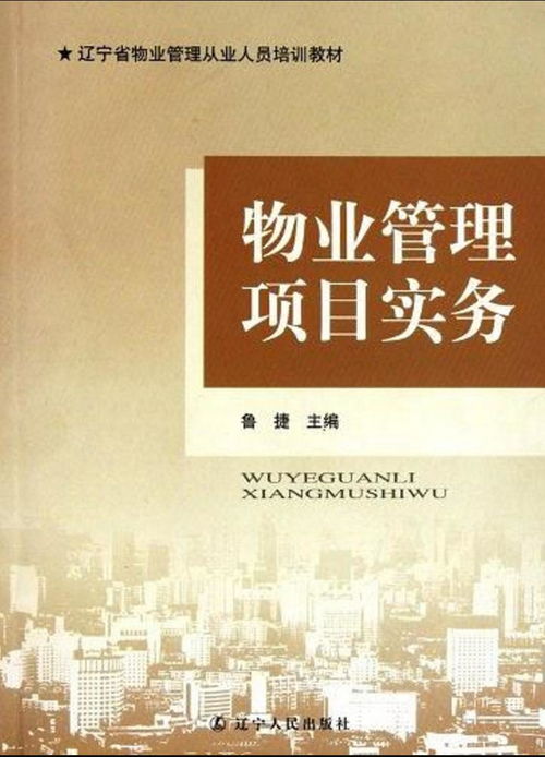 物業(yè)管理項目實務(wù)全攻略 從基礎(chǔ)運營到風(fēng)險管控
