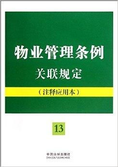 《物業(yè)管理條例》關(guān)聯(lián)規(guī)定與注釋應(yīng)用全解析